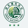 綠色建筑三星（新）